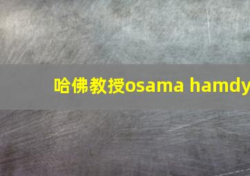 哈佛教授osama hamdy